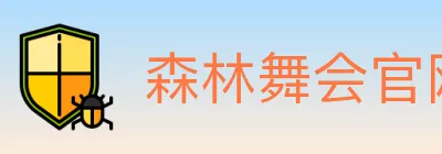 森林舞会官网棋牌 Logo